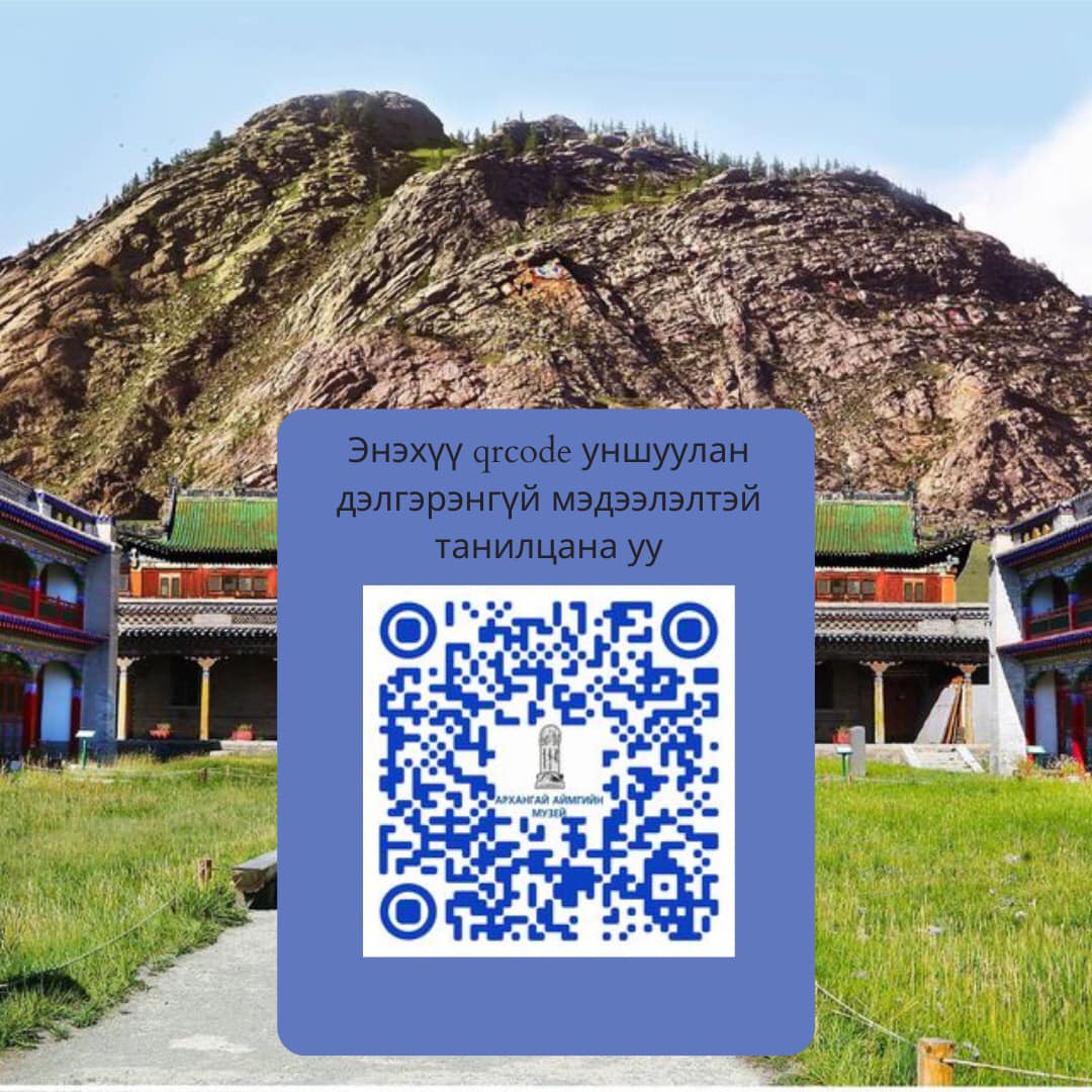 Архангай аймгийн музейн виртуал танилцуулга