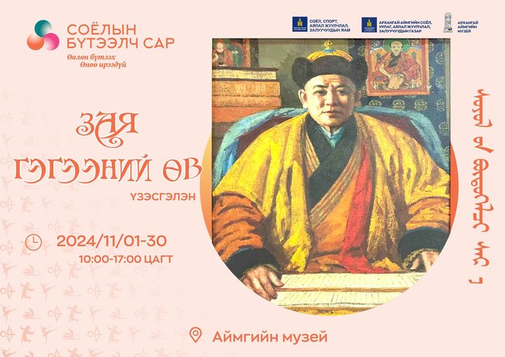 Соёлын бүтээлч сар-2024 аяны хүрээнд зохион байгуулж буй “ЗАЯ ГЭГЭЭНИЙ ӨВ” сэдэвчилсэн үзэсгэлэн.